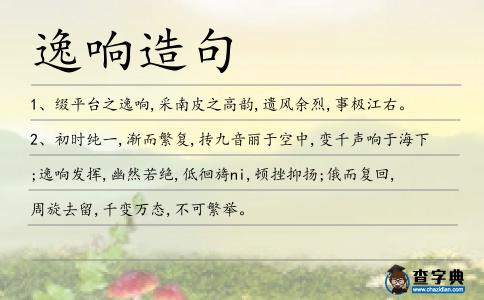 逸響造句