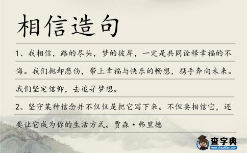 相信造句