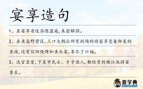 宴享造句