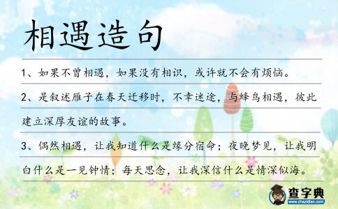 相遇造句