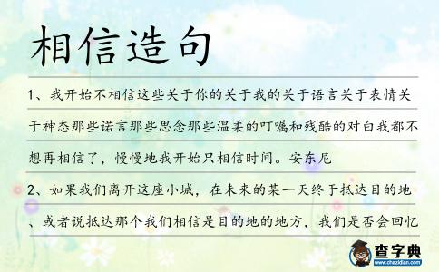 相信造句