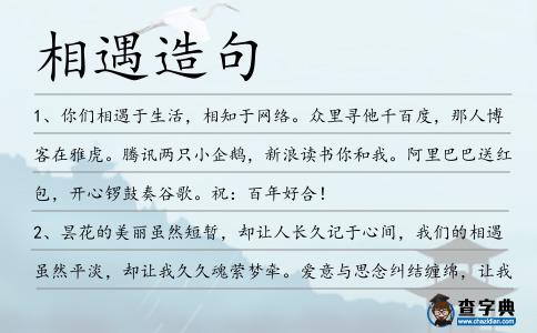 相遇造句