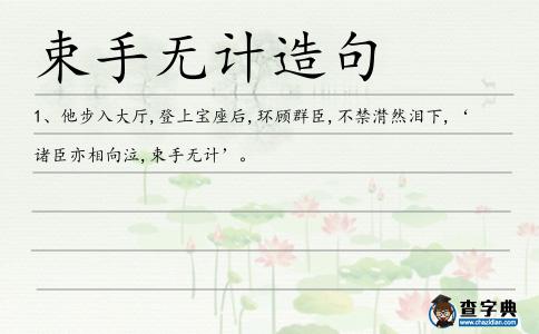 束手無計造句