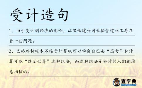 受計造句