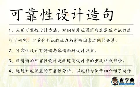 可靠性設(shè)計(jì)造句