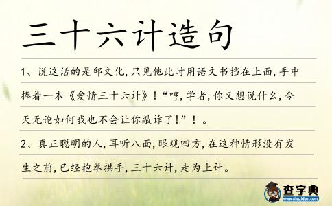 三十六計造句