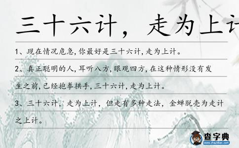 三十六計,走為上計造句