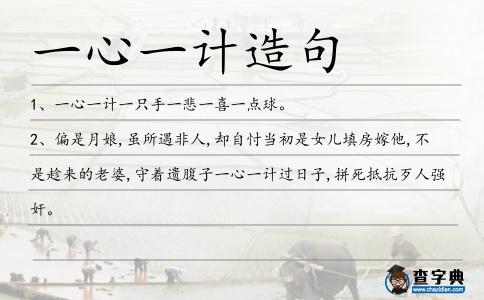 一心一計造句