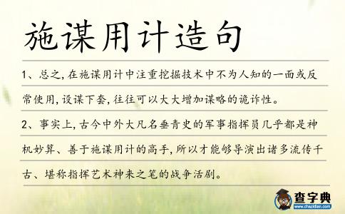 施謀用計(jì)造句