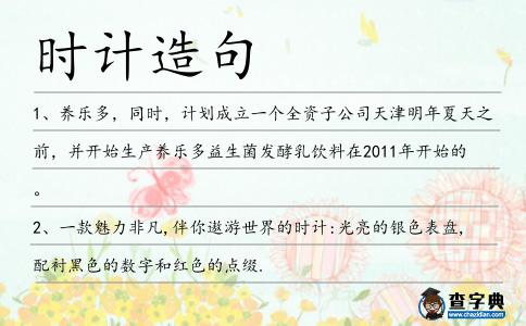 時計造句