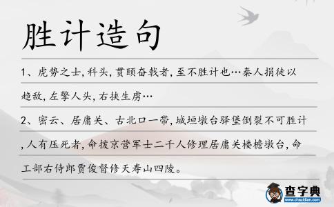 勝計造句