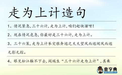 走為上計造句