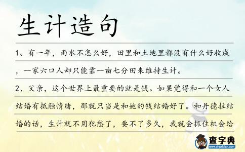 生計造句