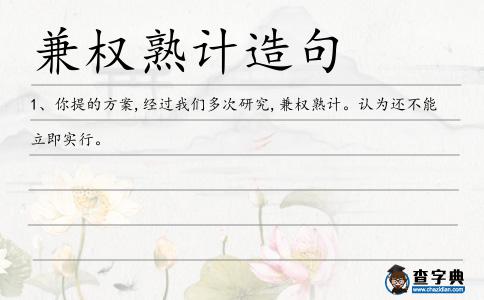 兼權熟計造句