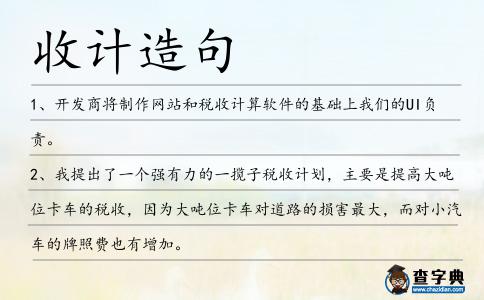 收計造句