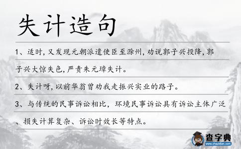 失計造句