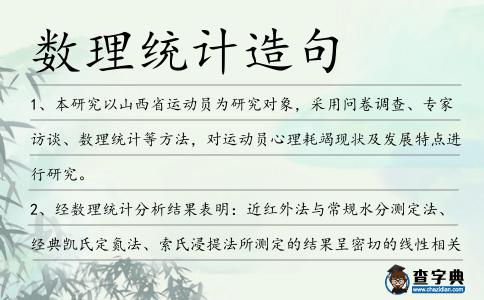 數理統計造句