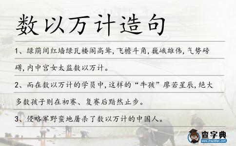 數以萬計造句
