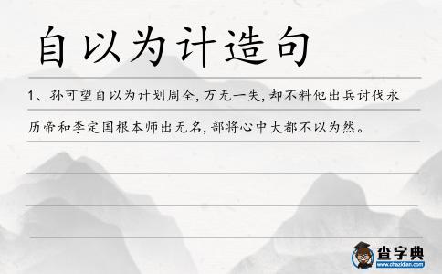 自以為計造句