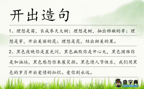 開出造句