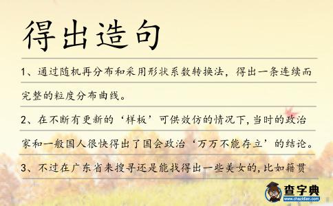 得出造句
