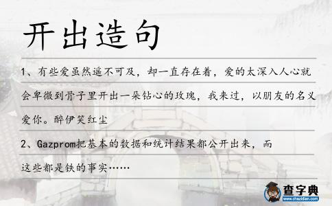 開出造句