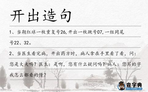 開出造句