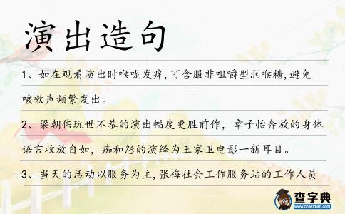 演出造句