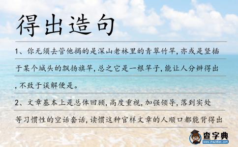 得出造句
