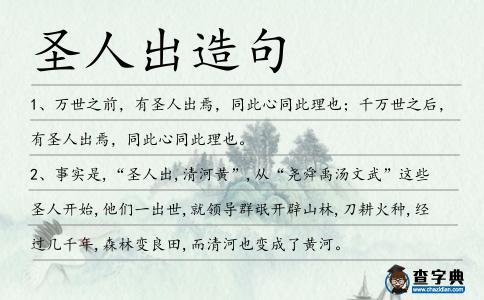 圣人出造句