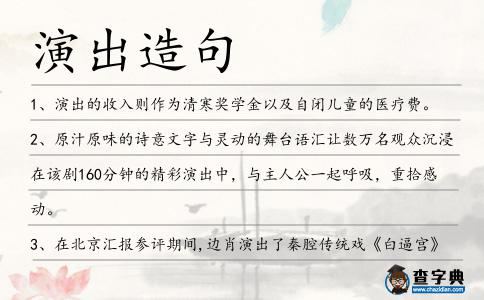 演出造句