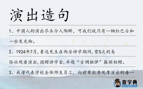 演出造句