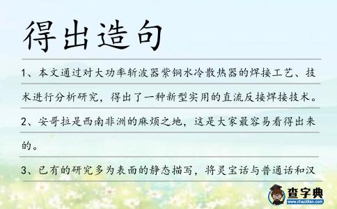 得出造句