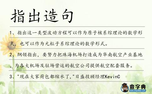 指出造句