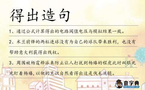 得出造句