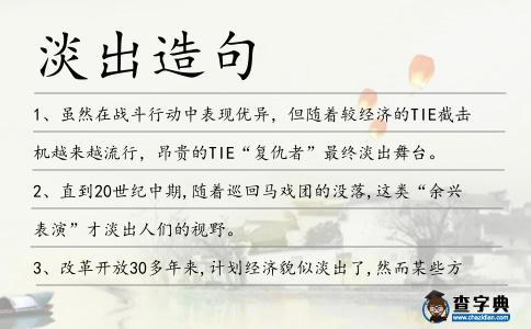 淡出造句