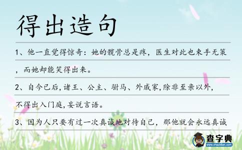 得出造句