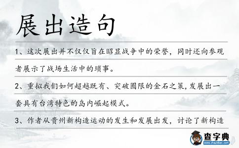 展出造句