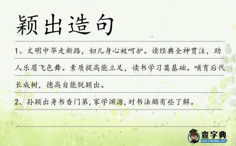 穎出造句