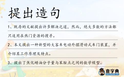 提出造句