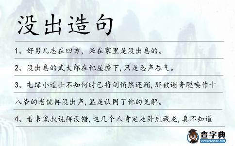 沒出造句
