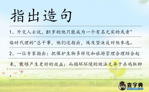 指出造句