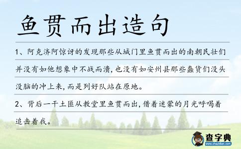 魚貫而出造句