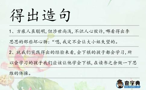 得出造句