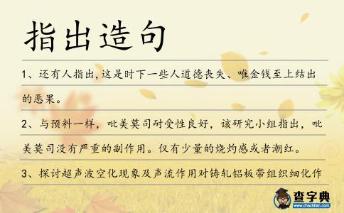 指出造句