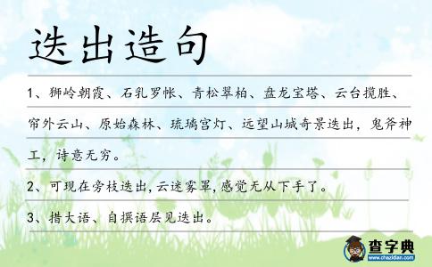 迭出造句