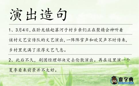 演出造句