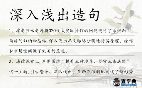 深入淺出造句