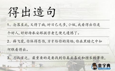 得出造句