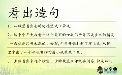 看出造句